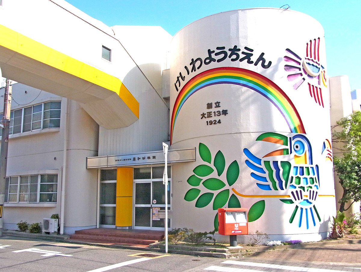 慶和幼稚園本棟