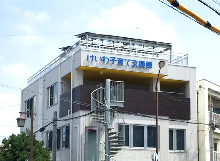 けいわ子育て支援棟